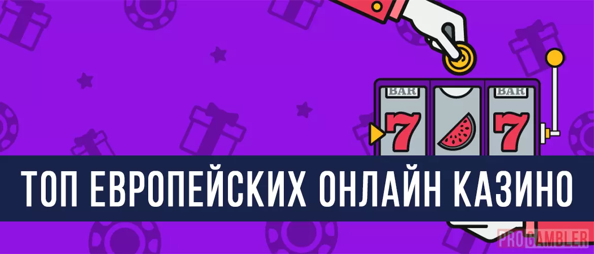 Топ европейских онлайн казино