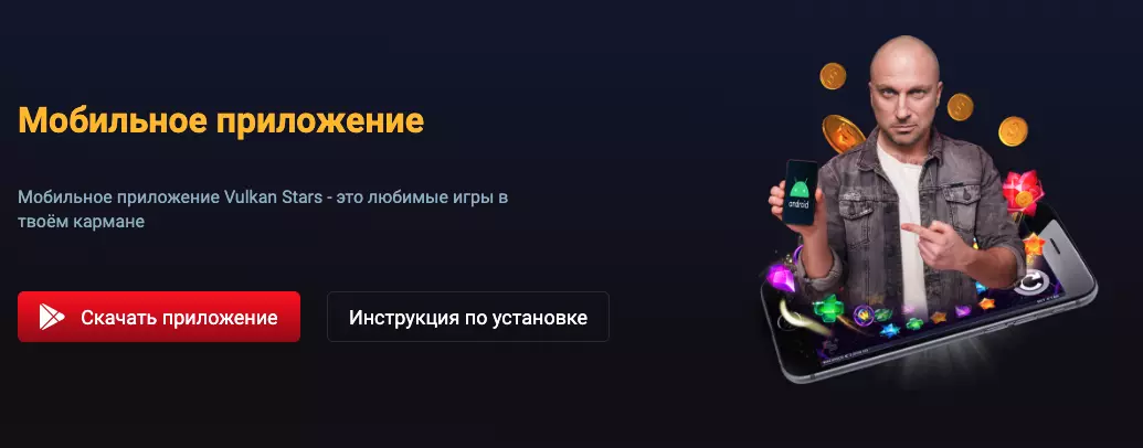 Мобильное приложение Вулкан Старс